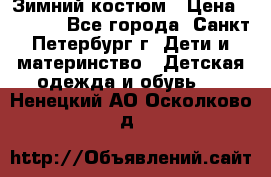 Зимний костюм › Цена ­ 2 500 - Все города, Санкт-Петербург г. Дети и материнство » Детская одежда и обувь   . Ненецкий АО,Осколково д.